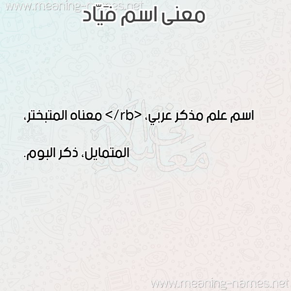 معاني الأسماء على صورة صورة اسم فَيّاد FAIAD معاني الأسماء على صورة صورة اسم فَيّاد FAIAD