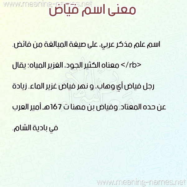 معاني الأسماء على صورة صورة اسم فَيّاض FAIAD معاني الأسماء على صورة صورة اسم فَيّاض FAIAD