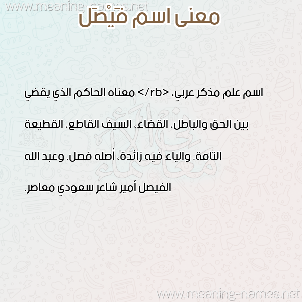 صورة اسم فَيْصَل FAISAL معاني الأسماء على صورة صورة اسم فَيْصَل FAISAL معاني الأسماء على صورة