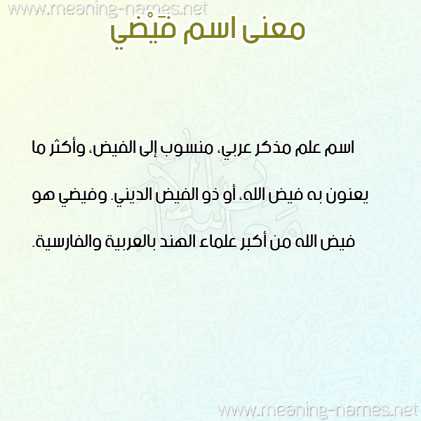 صورة اسم فَيْضي FAIDI معاني الأسماء على صورة صورة اسم فَيْضي FAIDI معاني الأسماء على صورة