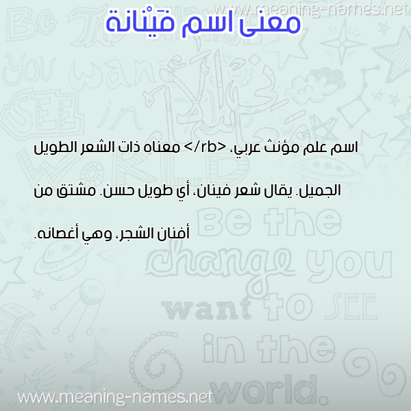 صورة اسم فَيْنانة FAINANH معاني الأسماء على صورة صورة اسم فَيْنانة FAINANH معاني الأسماء على صورة