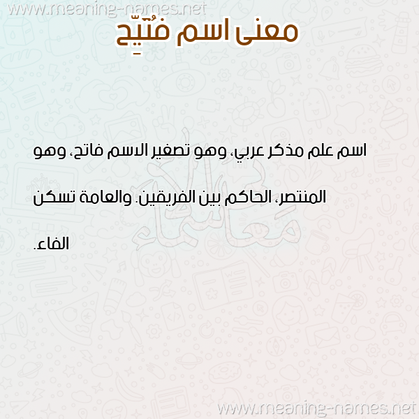 صورة اسم فُتَيِّح FOTAIEH معاني الأسماء على صورة