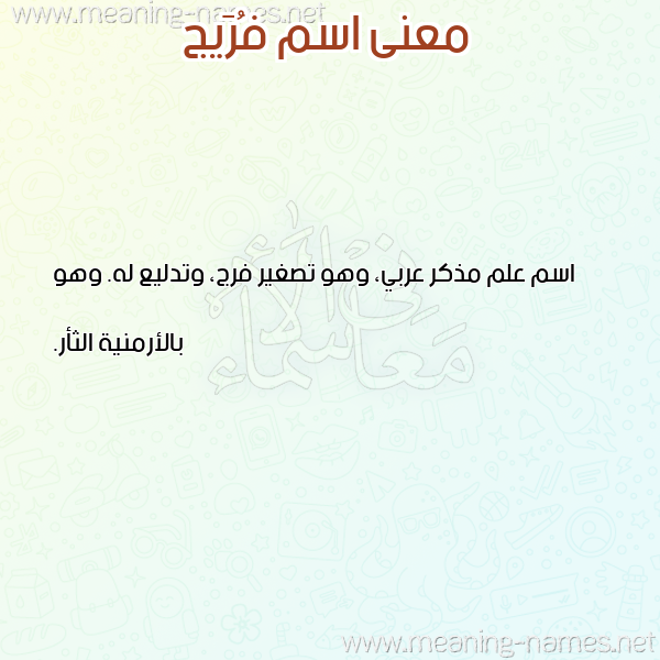 معاني الأسماء على صورة صورة اسم فُرَيج FORAIG معاني الأسماء على صورة صورة اسم فُرَيج FORAIG