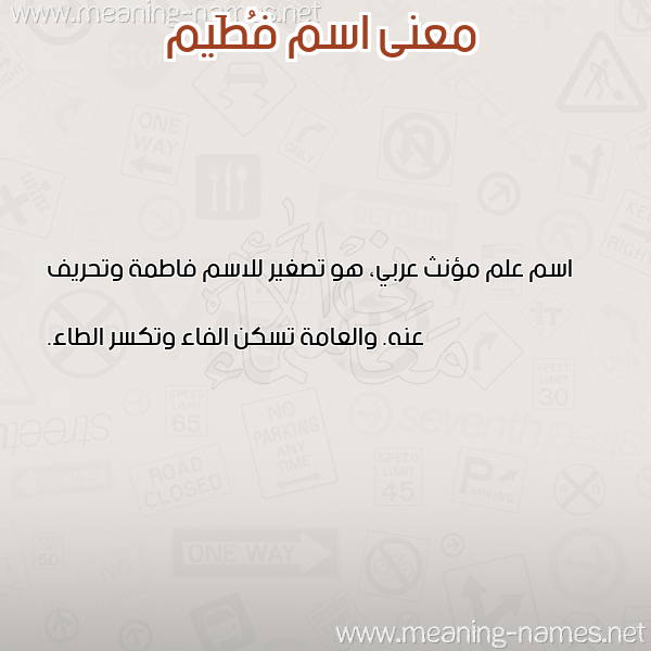 معاني الأسماء على صورة صورة اسم فُطَيم FOTAIM معاني الأسماء على صورة صورة اسم فُطَيم FOTAIM
