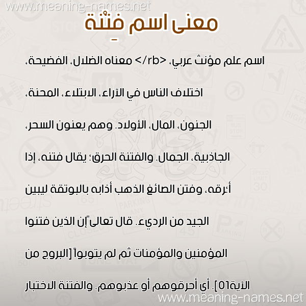 صورة اسم فِتْنة FETNH معاني الأسماء على صورة صورة اسم فِتْنة FETNH معاني الأسماء على صورة