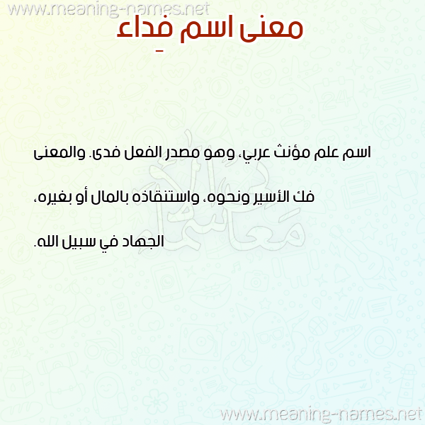 صورة اسم فِداء FEDAA معاني الأسماء على صورة