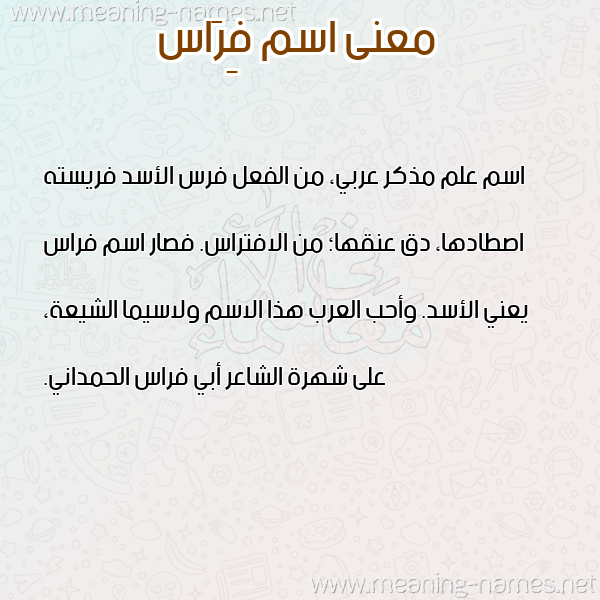 صورة اسم فِرَاس Feras معاني الأسماء على صورة صورة اسم فِرَاس Feras معاني الأسماء على صورة