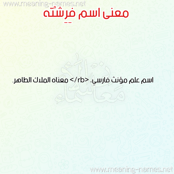 صورة اسم فِرِشْتَه FERESHTAH معاني الأسماء على صورة صورة اسم فِرِشْتَه FERESHTAH معاني الأسماء على صورة