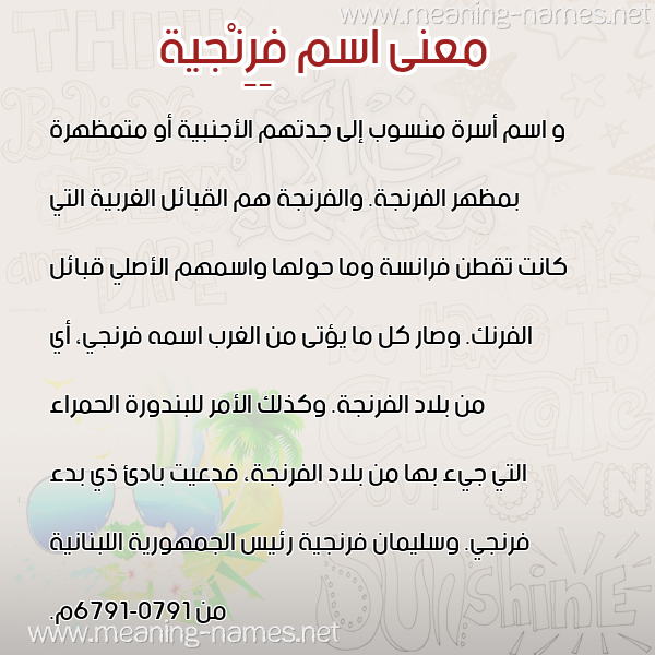 صورة اسم فِرِنْجية FERENGIH معاني الأسماء على صورة صورة اسم فِرِنْجية FERENGIH معاني الأسماء على صورة