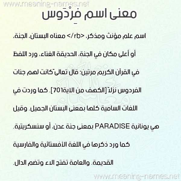 صورة اسم فِرْدَوس FERDAOS معاني الأسماء على صورة صورة اسم فِرْدَوس FERDAOS معاني الأسماء على صورة
