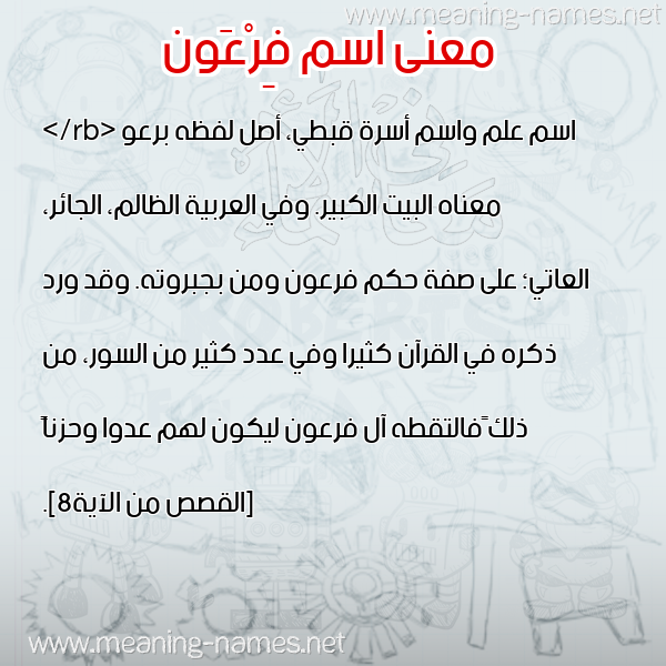صورة اسم فِرْعَون FERAAON معاني الأسماء على صورة صورة اسم فِرْعَون FERAAON معاني الأسماء على صورة
