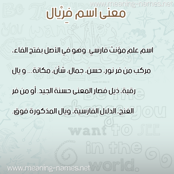 معاني الأسماء على صورة صورة اسم فِرْيال FERIAL معاني الأسماء على صورة صورة اسم فِرْيال FERIAL