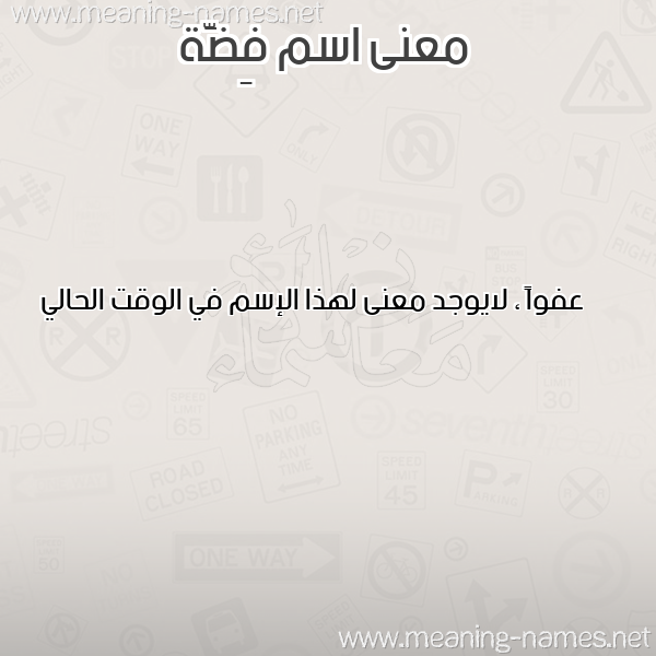 صورة اسم فِضَّة Fidah معاني الأسماء على صورة صورة اسم فِضَّة Fidah معاني الأسماء على صورة