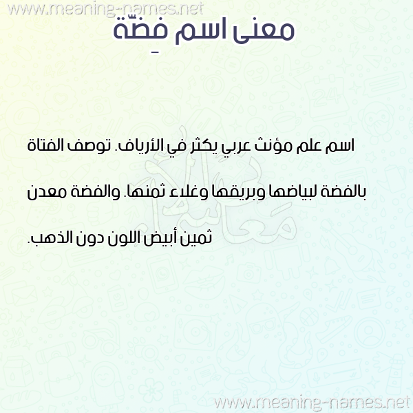صورة اسم فِضَّة Fidah معاني الأسماء على صورة