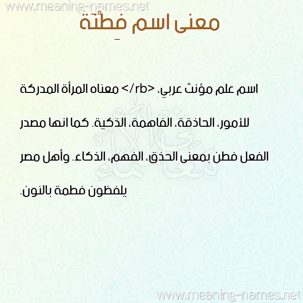 صورة اسم فِطْنَة FETNAH معاني الأسماء على صورة صورة اسم فِطْنَة FETNAH معاني الأسماء على صورة
