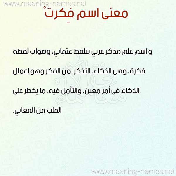 صورة اسم فِكرتْ FEKRT معاني الأسماء على صورة صورة اسم فِكرتْ FEKRT معاني الأسماء على صورة