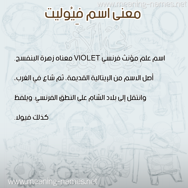 معاني الأسماء على صورة صورة اسم فِيُوليت FEIOOLIT معاني الأسماء على صورة صورة اسم فِيُوليت FEIOOLIT
