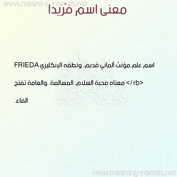 معاني الأسماء على صورة صورة اسم فْريدا FRIDA معاني الأسماء على صورة صورة اسم فْريدا FRIDA