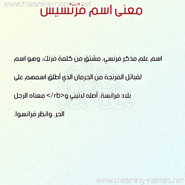 صورة اسم فْرَنْسيس FRANSIS معاني الأسماء على صورة صورة اسم فْرَنْسيس FRANSIS معاني الأسماء على صورة