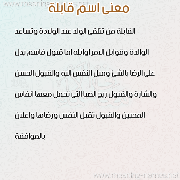 معاني الأسماء على صورة صورة اسم قابلة QABLH معاني الأسماء على صورة صورة اسم قابلة QABLH