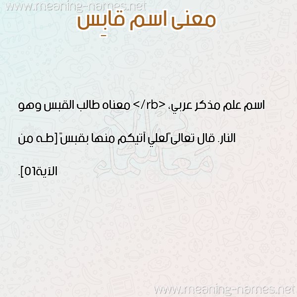 صورة اسم قابِس QABES معاني الأسماء على صورة صورة اسم قابِس QABES معاني الأسماء على صورة