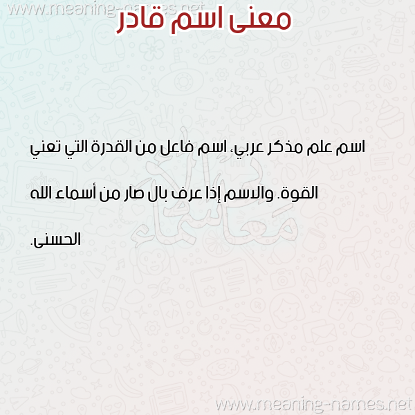 صورة اسم قادر QADR معاني الأسماء على صورة صورة اسم قادر QADR معاني الأسماء على صورة