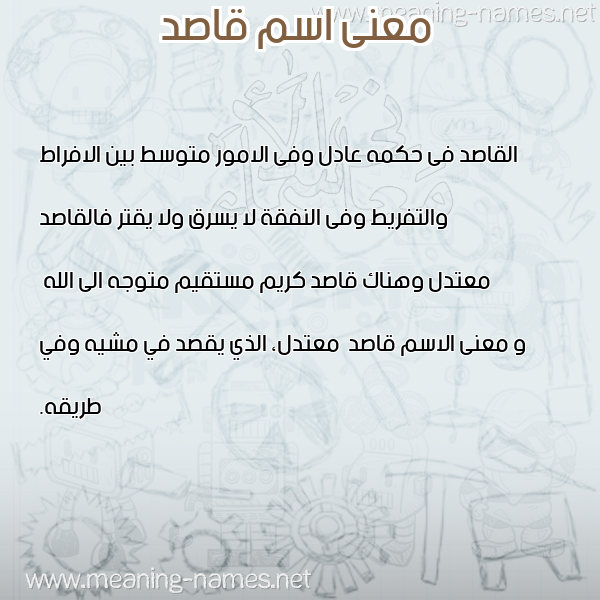 معاني الأسماء على صورة صورة اسم قاصد Qasd معاني الأسماء على صورة صورة اسم قاصد Qasd