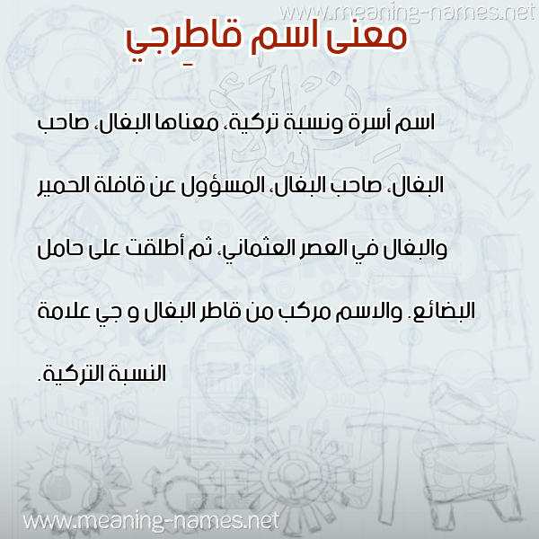 صورة اسم قاطِرجي QATERGI معاني الأسماء على صورة صورة اسم قاطِرجي QATERGI معاني الأسماء على صورة