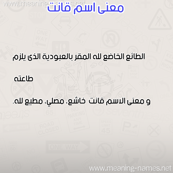 معاني الأسماء على صورة صورة اسم قانت Qant معاني الأسماء على صورة صورة اسم قانت Qant