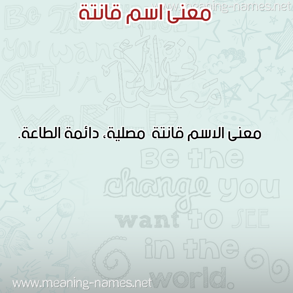 معاني الأسماء على صورة صورة اسم قانتة Qant'h
