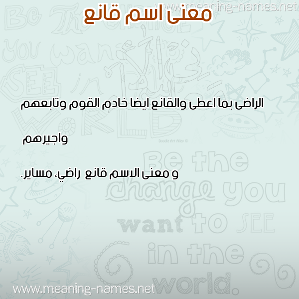 صورة اسم قانع Qan' معاني الأسماء على صورة صورة اسم قانع Qan' معاني الأسماء على صورة