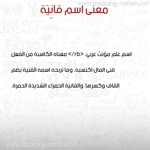 معاني الأسماء على صورة صورة اسم قانِيَة QANEIAH معاني الأسماء على صورة صورة اسم قانِيَة QANEIAH