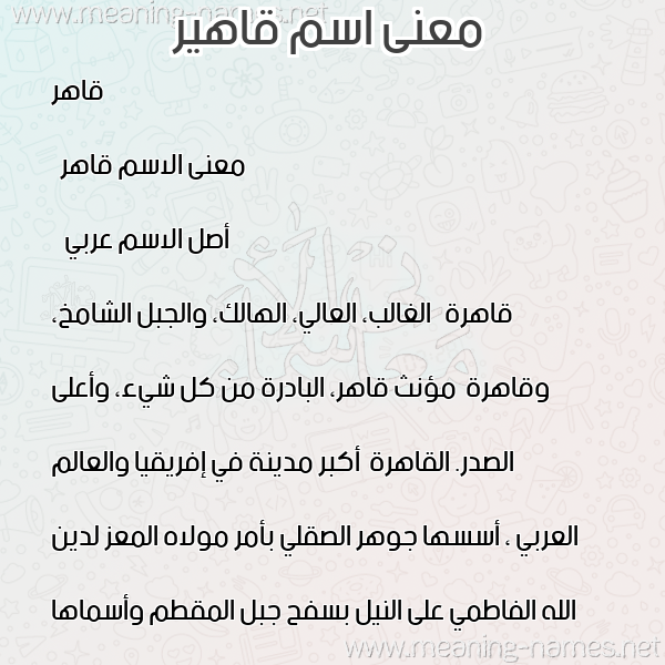معاني الأسماء على صورة صورة اسم قاهير Qaher
