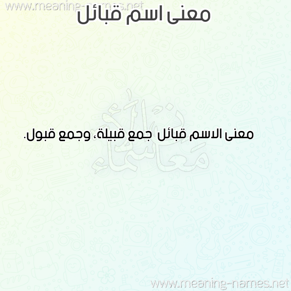 صورة اسم قبائل Qba'il معاني الأسماء على صورة صورة اسم قبائل Qba'il معاني الأسماء على صورة