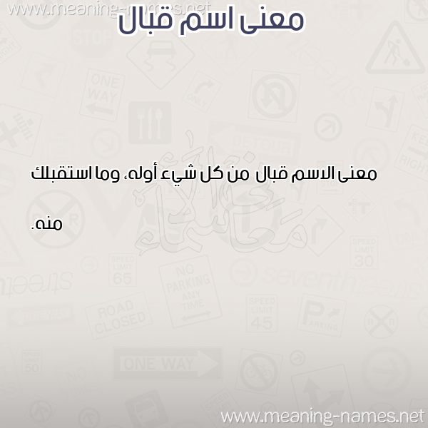 صورة اسم قبال Qbal معاني الأسماء على صورة صورة اسم قبال Qbal معاني الأسماء على صورة