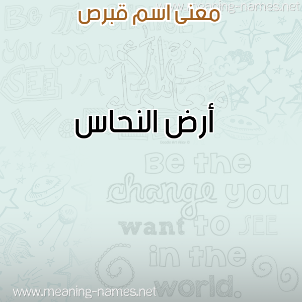 صورة اسم قبرص QBRS معاني الأسماء على صورة صورة اسم قبرص QBRS معاني الأسماء على صورة