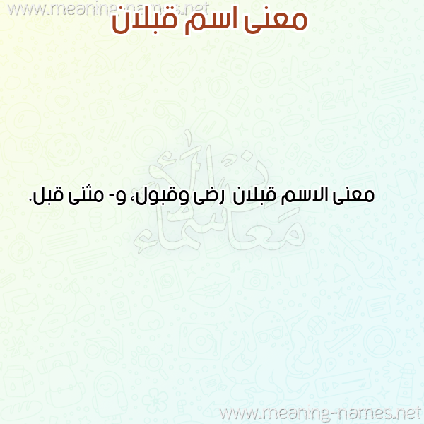 معاني الأسماء على صورة صورة اسم قبلان Qblan