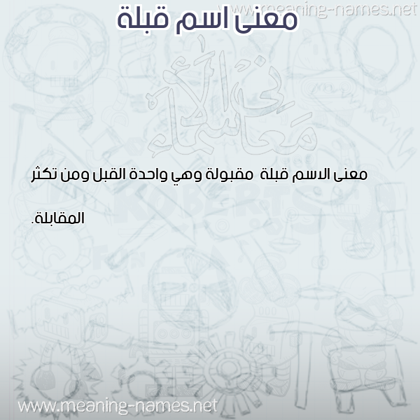 صورة اسم قبلة Qblh معاني الأسماء على صورة صورة اسم قبلة Qblh معاني الأسماء على صورة