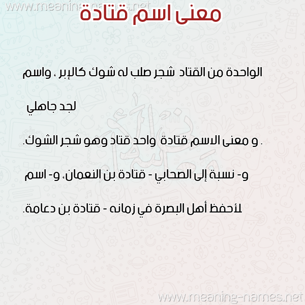 صورة اسم قتادة Qtada معاني الأسماء على صورة