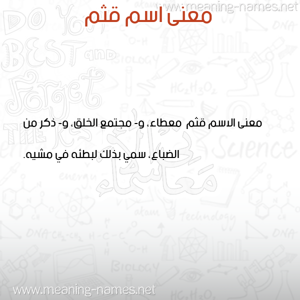 معاني الأسماء على صورة صورة اسم قثم Qthm معاني الأسماء على صورة صورة اسم قثم Qthm