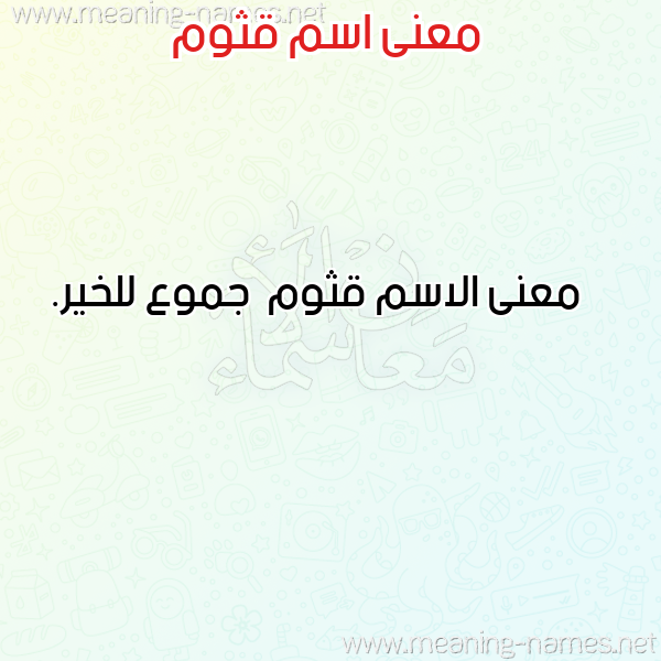 صورة اسم قثوم Qthwm معاني الأسماء على صورة صورة اسم قثوم Qthwm معاني الأسماء على صورة