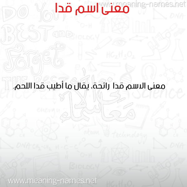 معاني الأسماء على صورة صورة اسم قدا Qda