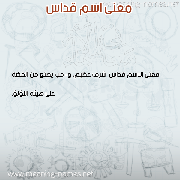 صورة اسم قداس Qdas معاني الأسماء على صورة صورة اسم قداس Qdas معاني الأسماء على صورة