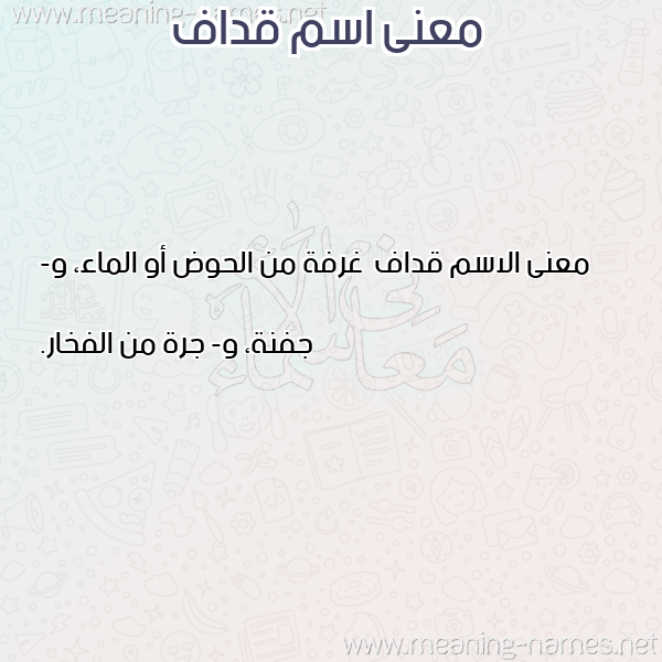 صورة اسم قداف Qdaf معاني الأسماء على صورة صورة اسم قداف Qdaf معاني الأسماء على صورة