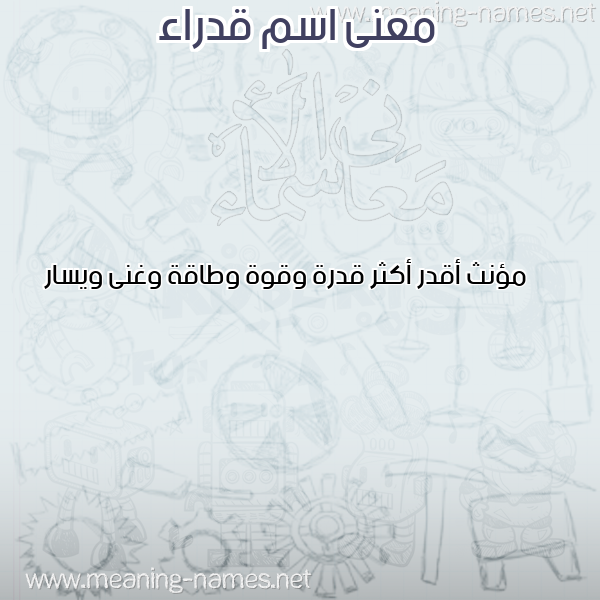 معاني الأسماء على صورة صورة اسم قدراء QDRAA معاني الأسماء على صورة صورة اسم قدراء QDRAA
