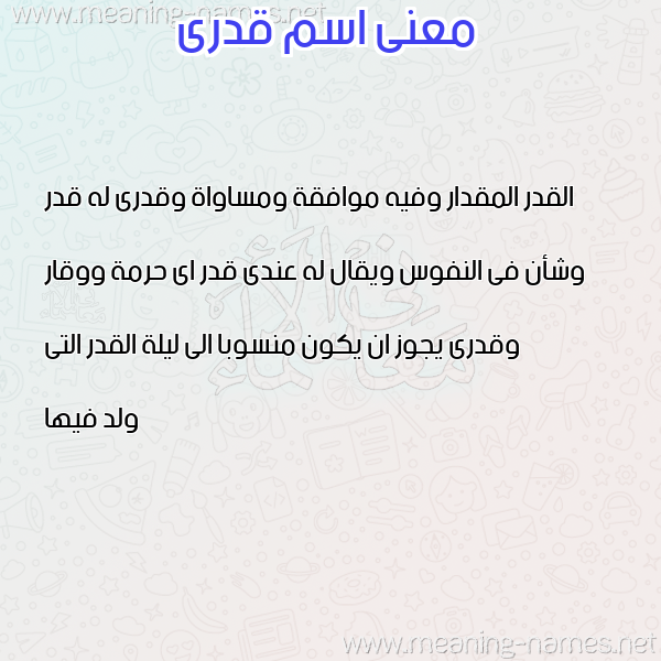 معاني الأسماء على صورة صورة اسم قدرى QDRA معاني الأسماء على صورة صورة اسم قدرى QDRA