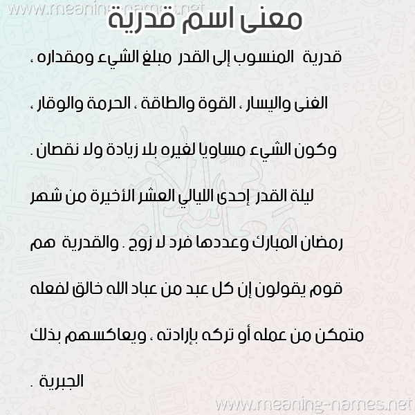 صورة اسم قدرية Qdirh معاني الأسماء على صورة صورة اسم قدرية Qdirh معاني الأسماء على صورة
