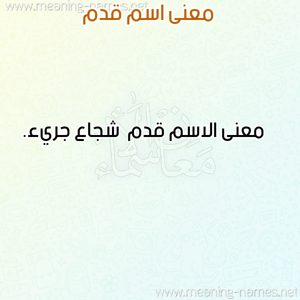 صورة اسم قدم Qdm معاني الأسماء على صورة صورة اسم قدم Qdm معاني الأسماء على صورة