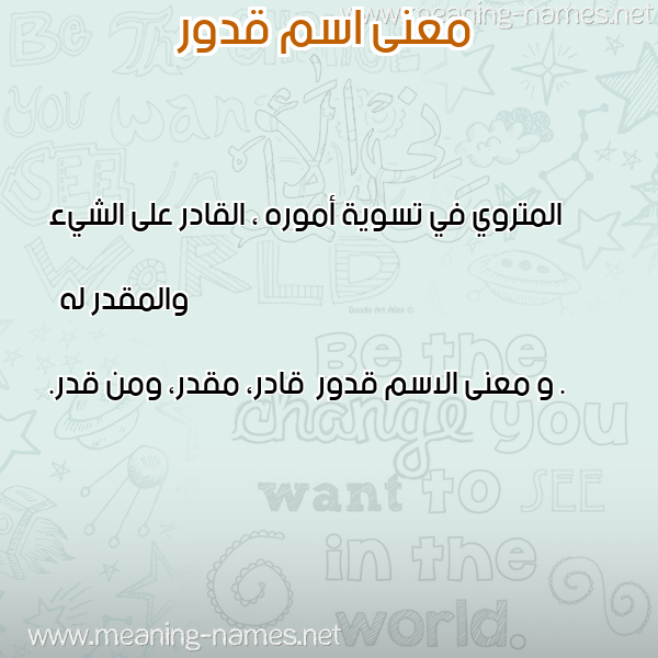 صورة اسم قدور Qdwr معاني الأسماء على صورة صورة اسم قدور Qdwr معاني الأسماء على صورة