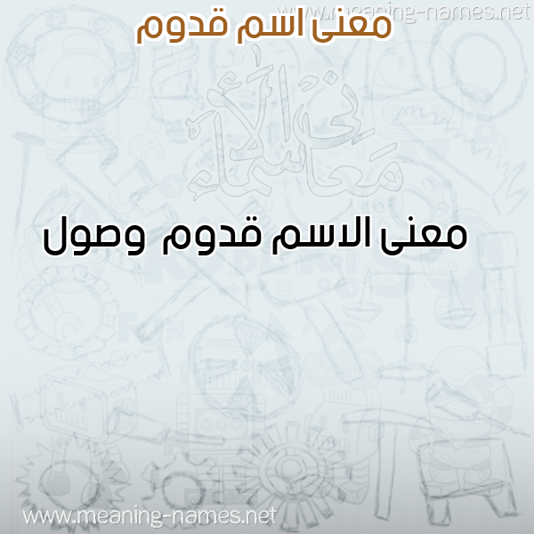 معاني الأسماء على صورة صورة اسم قدوم Qdwm معاني الأسماء على صورة صورة اسم قدوم Qdwm